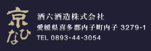 京ひな　酒六酒造株式会社 愛媛県喜多郡内子町内子 3279-1 TEL 0893-44-3054