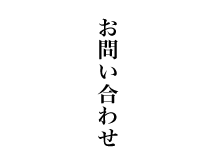 お問い合わせ